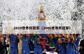 2010世界杯冠军（2006世界杯冠军）