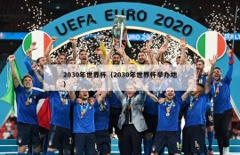 2030年世界杯（2030年世界杯举办地）