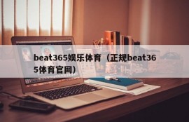 beat365娱乐体育（正规beat365体育官网）